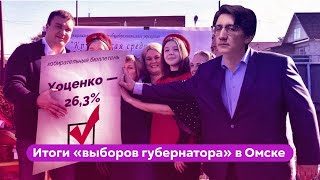 Итог выборов губернатора в Омске