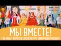 Закрытие "Всероссийского фестиваля учащейся молодежи "Мы вместе!" в ВДЦ «Смена»