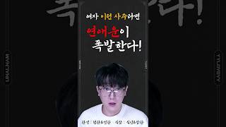 여자 이런 사주라면 연애운이 폭발한다 #연애운 #사주 #타로