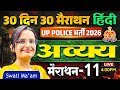 UP Police Bharti 2026 | Hindi Grammar | अव्यय | 30 Days 30 Marathon - 11 | Swati Ma’am