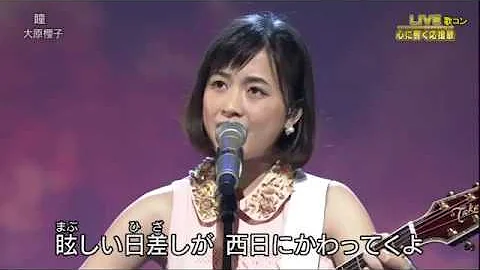 大原櫻子 瞳 Music Video Short Ver 大原櫻子 瞳 Music Video Short Ver