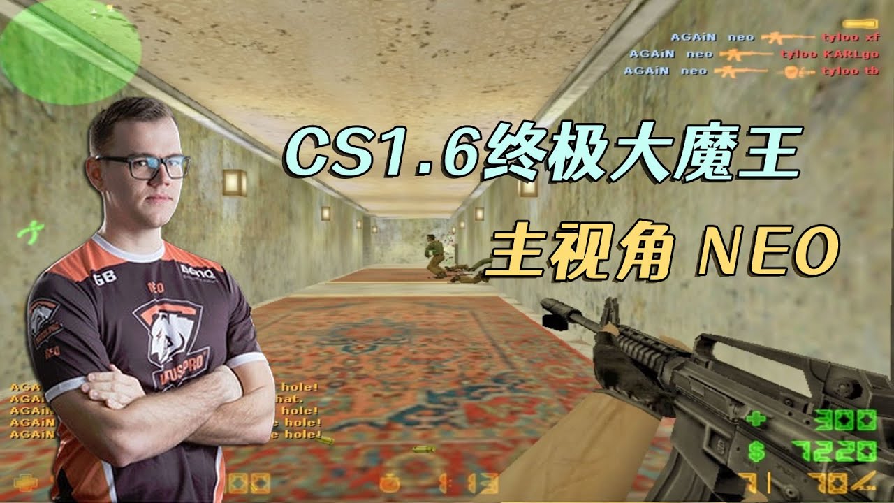 CS1.6:当NEO遇到天禄TyLoo,战神就是战神,也太狂了! - YouTube