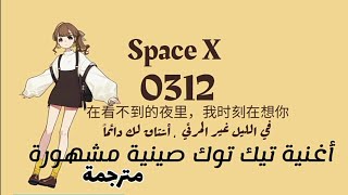 0321-Space X | 在看不到的夜里，我时刻在想你-[مترجمة]- أغنية تيك توك صينية