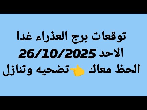 توقعات برج العذراء غدا الاحد 26 10 2025 الحظ معاك تضحيه وتنازل