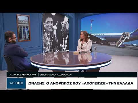Αχ. Χεκίμογλου: Οι άγνωστες ιστορίες για τον Ωνάση και την Ολυμπιακή