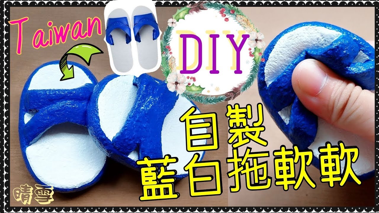 【簡單DIY】自製台灣Taiwan限定款藍白拖軟軟教學/Homemade Squishy Tutorial/手作りスクイ－ズ 縮圖