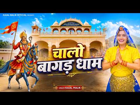 चालो बागड़ धाम | Kajal Malik | 88169 -15201 | GogaJi Bhajan 2026 | Kajal Malik Official |