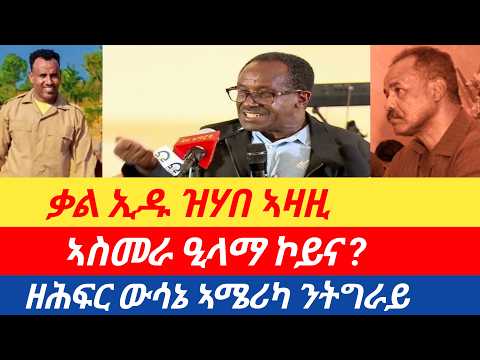 ሰበር🔥ዘሕፍር ውሳኔ ኣሜሪካ ንትግራይ/ቃል ኢዱ ዝሃበ ኣዛዚ /ኣስመራ ዒላማ ኮይና ኢሎም