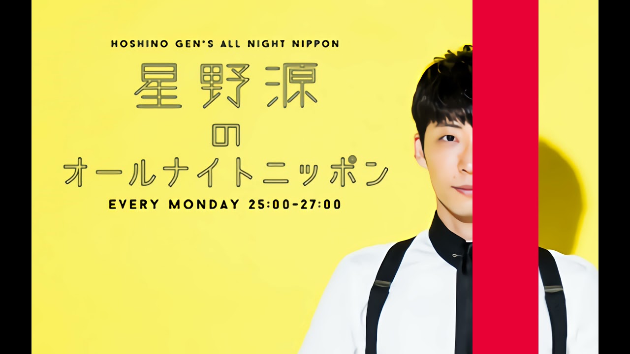大好きな平沢進曲を流してウキウキする星野さん 星野源のオールナイトニッポン Youtube 大好きな平沢進曲を流してウキウキする星野さん 星野源のオールナイトニッポン Youtube