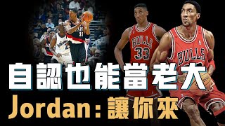 90年代第一小前鋒Scottie Pippen為何願意給Jordan打6年下手？曾經不滿地位大發脾氣，卻因為一場比賽徹底認清自我，成就NBA史上最強二當家【籃球人物誌】