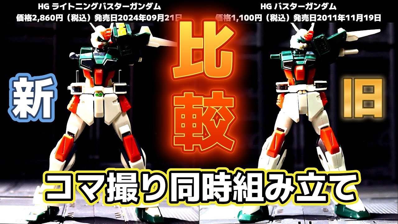 コマ撮りで比較】新旧バスター同時組み立て【HG ライトニングバスター