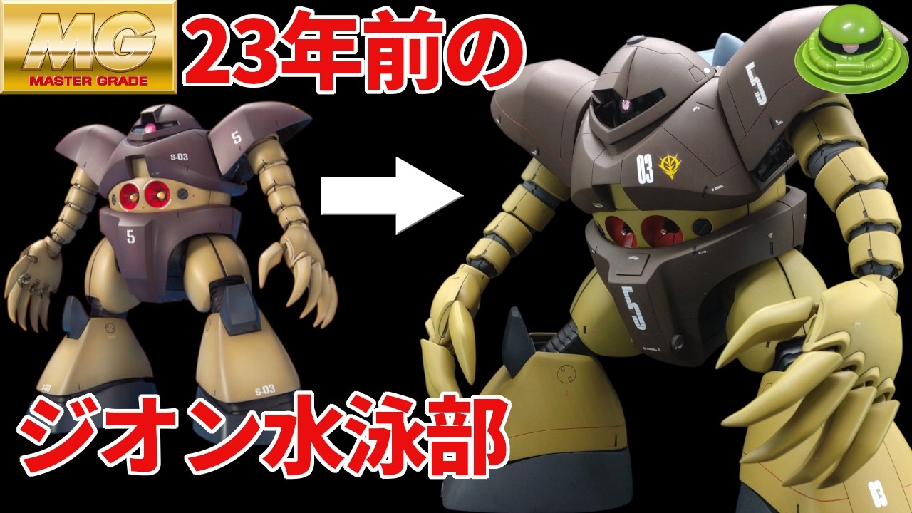 【ガンプラ改造】MGゴッグ 重量感と完成度を底上げ改修【ゆっくり実況 】