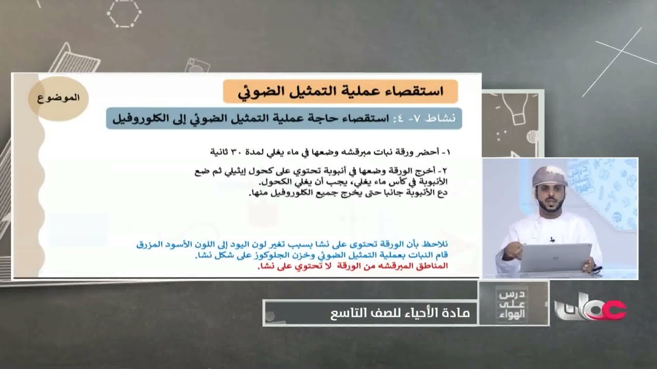 استقصاء عملية التمثيل الضوئي - أحياء الصف التاسع الفصل الثاني