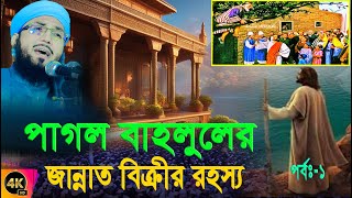 মুফতি আব্দুর রব ফরিদির নতুন ওয়াজ ২০২৩: বাহ্লুলের জান্নাত বিক্রি ক্ষুদ্রতম রহস্য নিয়ে | পর্ব-১