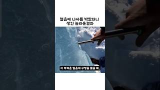 얼음에 나사를 박았더니 생긴 놀라운결과 #automobile #발사 #alien