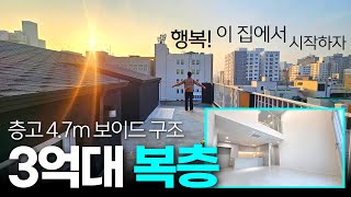 신규오픈! 🌈층고가 4.7m 보이드 구조 3억대 오픈형 복층~ 기준층 3룸은 2억대? 벌써 계약되는 이유 다 있네 (No.2065) [인천신축빌라][인천복층]