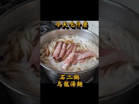 今天吃什麼 石二鍋烏龍湯麵