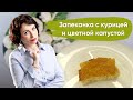 Кето рецепты: Запеканка с курицей и цветной капустой