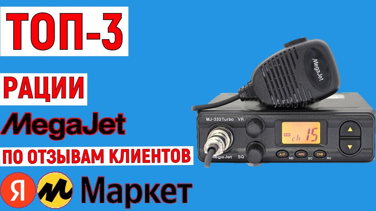 ТОП-3. Лучшие рации MEGAJET по отзывам покупателей Яндекс Маркета - YouTube