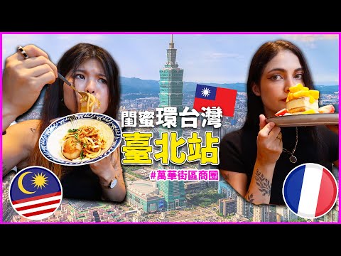 住台灣10年從沒體驗過的台北🇹🇼 必吃必逛的隱藏巷弄道地美食、小吃、甜點、打卡景點❗️