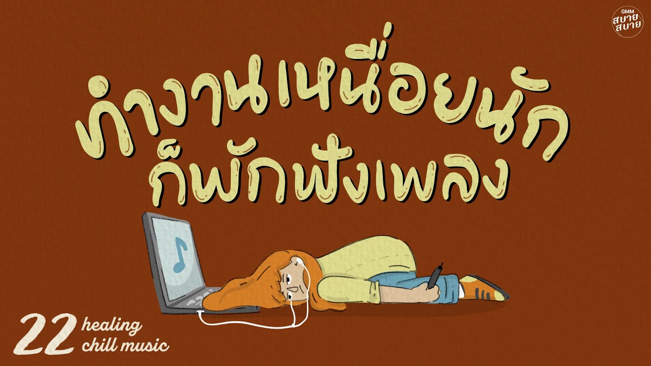 Healing Chill Music | ทำงานเหนื่อยนัก ก็พักฟังเพลง [ภาพจำ,ซ่อนกลิ่น,องศาเดียว]