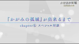 映画『かがみの孤城』が出来るまで【Chapter6：スペシャル対談】