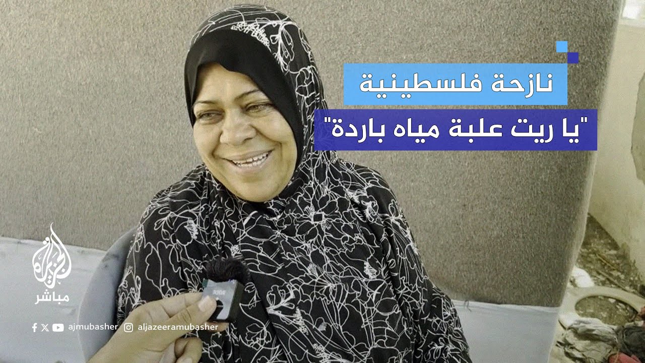 نازحة فلسطينية: مش عارفين نعيش.. تعبنا!