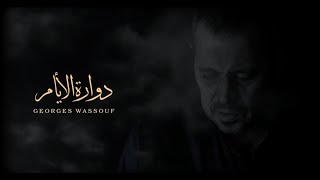 جورج وسوف - دوارة الأيام | Georges Wassouf - Dawarah Al Ayaam