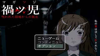 不気味な団地から脱出するフリーホラー脱出ゲーム。全エンド回収【禍ツ児　～呪われた団地からの脱出～】 screenshot 3
