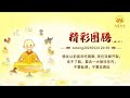 佛友以前喜欢吃猪脚,现在双脚开裂,走不了路,要念一大拨往生咒;不要乱想,不要去感应|法音图腾|心灵法门大乘普光官网:http://www.mahayanauniversallight.net/