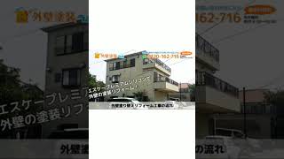 【東京都】外壁塗装ラボがエスケープレミアムシリコンで施工した戸建て住宅動画