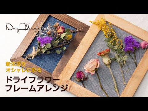 ドライフラワーアレンジ 】100均アイテムで簡単におしゃれなフレーム