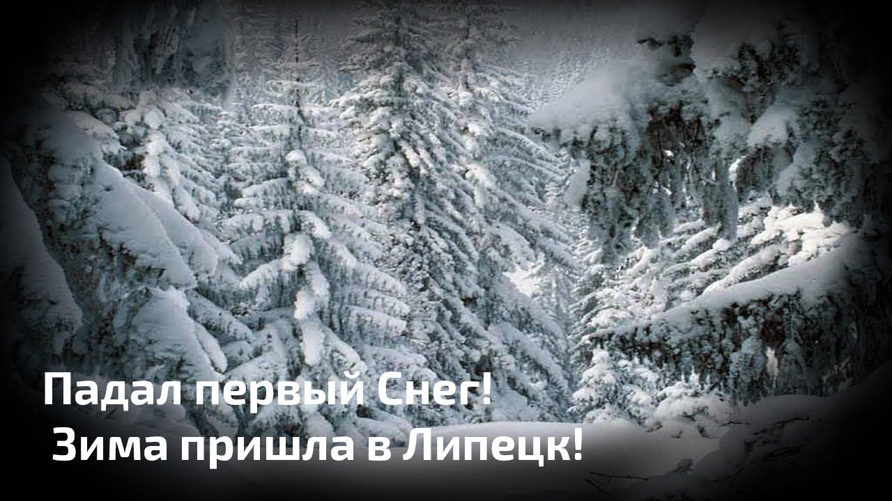 Падал первый Снег! Зима пришла в Липецк ! - YouTube