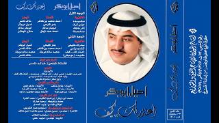 08 أصيل أبو بكر سالم - مكيدة (موسيقى) | 1998
