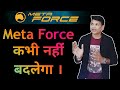 Meta Force कभी नहींं बदलेगा #metaforce #metaverse #uniteverse #forcecoin #nft #mfs @metaforcespace