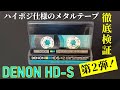 DENON HD-S｜こちらもハイポジで使うメタルテープ！HXとの差が気になるので検証する