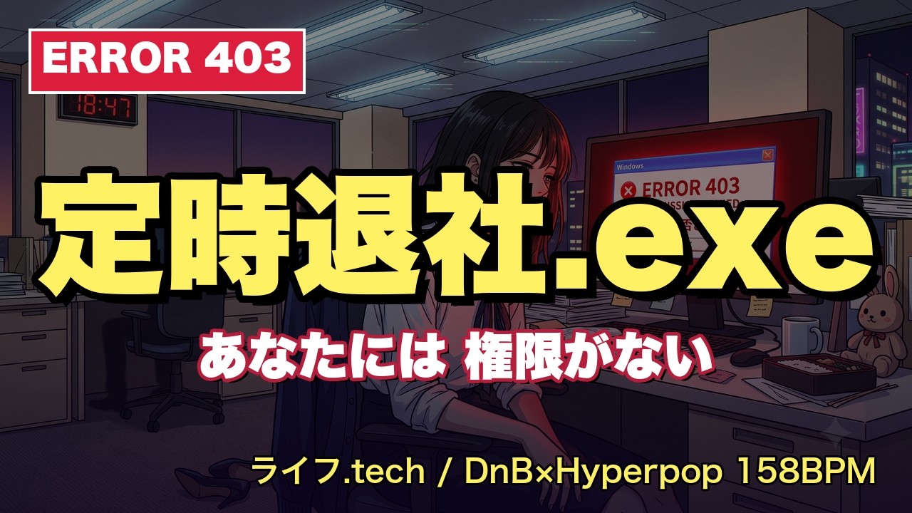 残業の絶望】定時退社.exe / あなたには権限がない【ライフ.tech