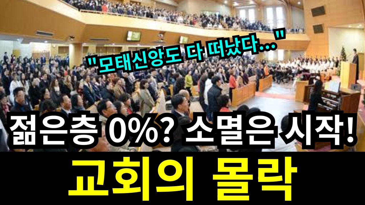 소멸의 시작,  모태신앙도 다 떠난다! 교회가 몰락중인 소름돋는 이유