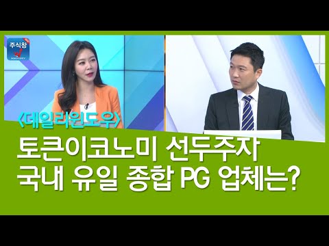 [데일리윈도우] 토큰이코노미 <strong>선두주자</strong>, 국내 유일 종합 PG 업체는?