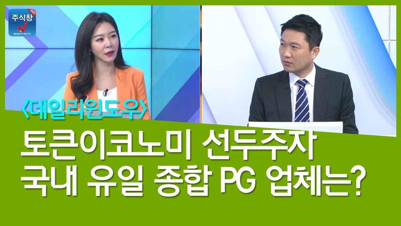 [데일리윈도우] 토큰이코노미 선두주자, 국내 유일 종합 PG 업체는?