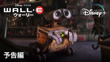 ウォーリー｜予告編｜Disney  (ディズニープラス）