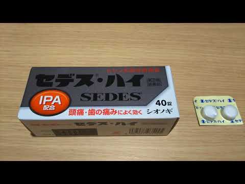 セデス・ハイ