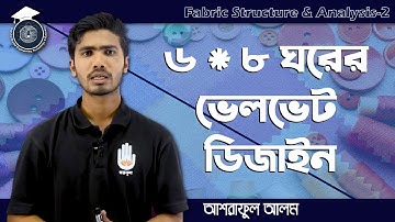 Fabric Structure & Analysis 2, Chapter 11 - ৬*৮ ঘরের ভেলভেট ডিজাইন অংকন | গুরুকুল টেক্সটাইল প্রকৌশল