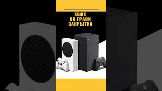 Xbox на грани закрытия #ps5 #xbox #microsoft