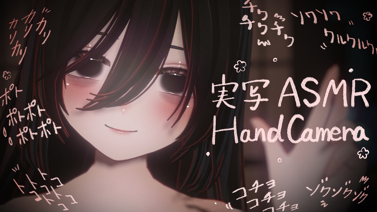 🔴実写 Handcamera/ASMR | オノマトペで頭をいっぱいにしましょう👻Let's fill your head with onomatopoeia👻