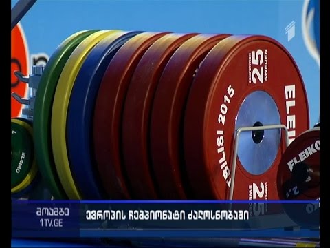 თბილისში ძალოსნობაში ევროპის ჩემპიონატი იწყება