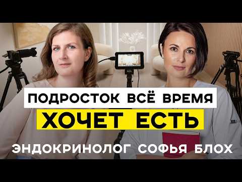 «Подросток все время хочет есть, а вес растет». Правда о питании от эндокринолога Софьи Блох