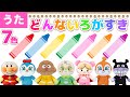【うた】㊗️10万回再生　どんな色がすき♪７色！アンパンマンたちと一緒に歌ってね♪