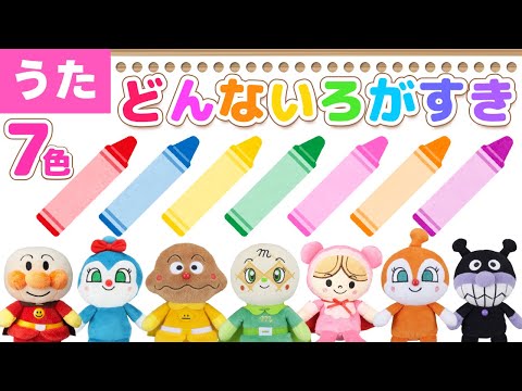 【うた】㊗️15万回再生　どんな色がすき♪７色！