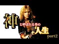 マイケルシェンカー 神と呼ばれる男の物語 【Part2 UFOで才能が開花!一方ボロボロになった精神状態の裏側とは】